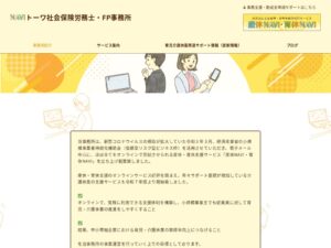 トーワ社会保険労務士・ FP事務所